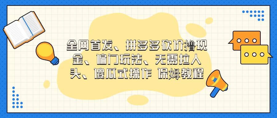 全网首发，拼多多砍价撸现金，偏门玩法，无需拉人头，傻瓜式操作  保姆教程-创盟网