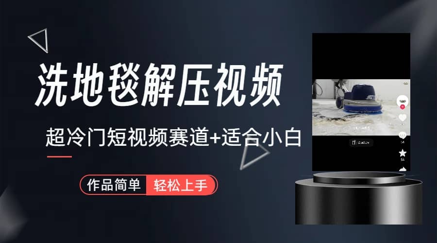 超冷门抖音短视频赛道-清洗地毯解压视频-简单无脑怼作品（教程+素材）-创盟网
