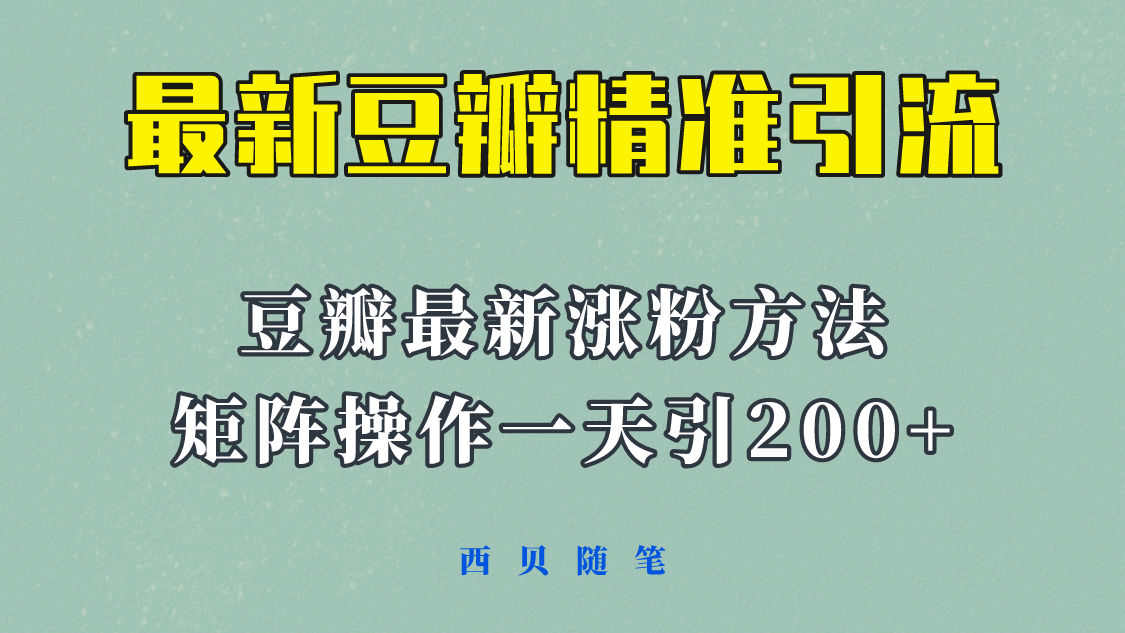 矩阵操作，一天引流200+，23年最新的豆瓣引流方法！-创盟网