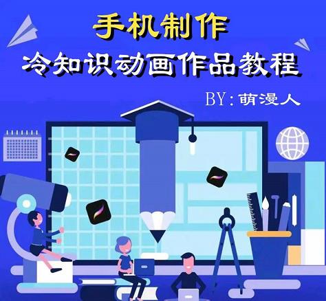 萌漫人-手机制作冷知识动画短视频作品教程，新手也可以操作！-创盟网