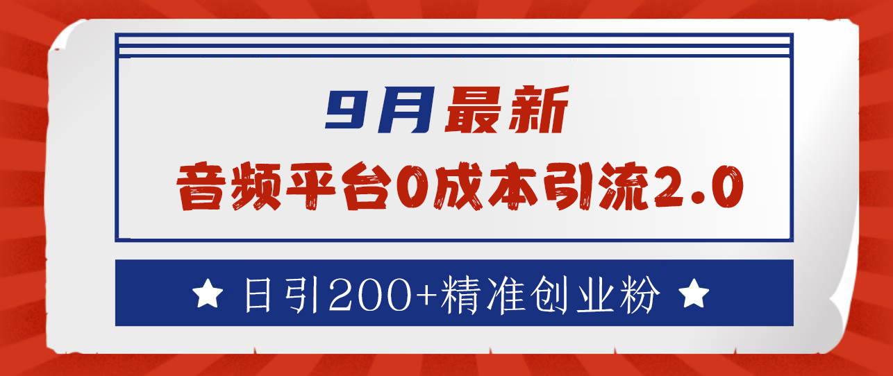 9月最新：音频平台0成本引流，日引流300+精准创业粉-创盟网