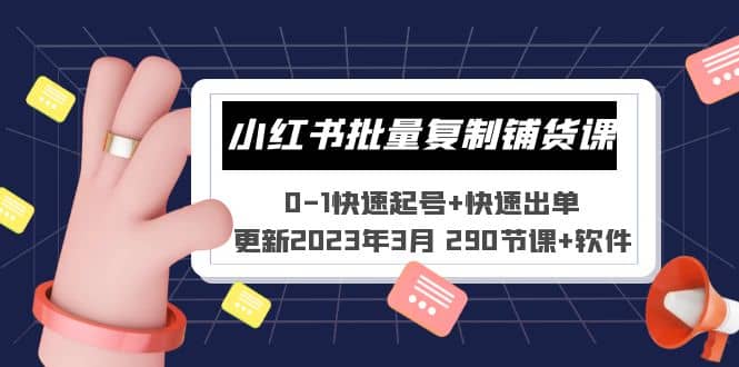 小红书批量复制铺货课 0-1快速起号+快速出单 (更新2023年3月 290节课+软件)-创盟网