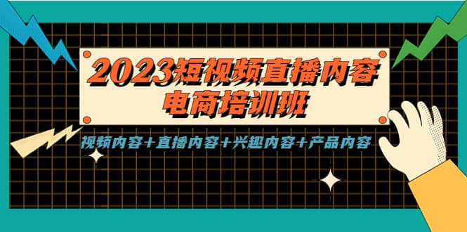 2023短视频直播内容·电商培训班，视频内容+直播内容+兴趣内容+产品内容-创盟网