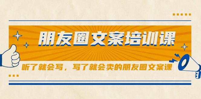 朋友圈文案培训课，听了就会写，写了就会卖的朋友圈文案课-创盟网