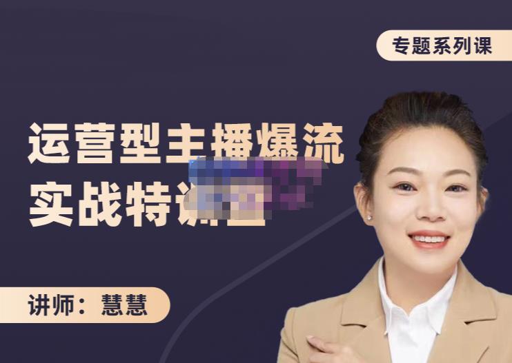 慧慧：月销千W运营型主播实战技能，10小时超详细讲解主播+运营-创盟网