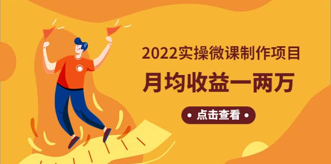 《2022实操微课制作项目》长久正规操作-创盟网