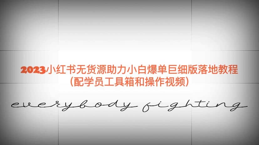 2023小红书无货源助力小白爆单巨细版落地教程（配学员工具箱和操作视频）-创盟网