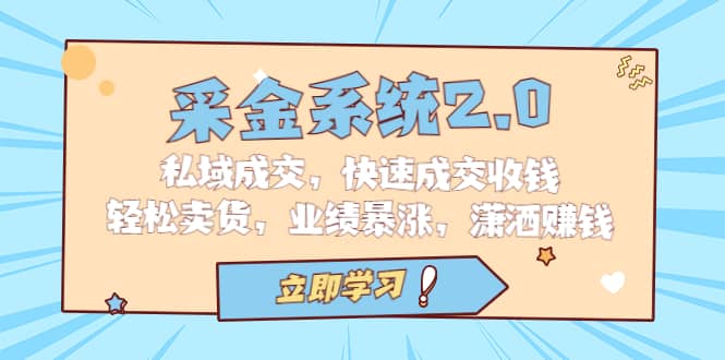 采金 系统2.0，私域成交，快速成交收钱，轻松卖货，业绩暴涨，潇洒赚钱-创盟网