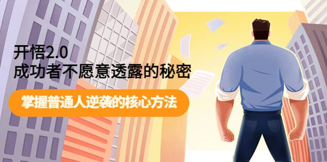 开悟2.0成功者不愿意透露的秘密：掌握普通人逆袭的核心方法-创盟网