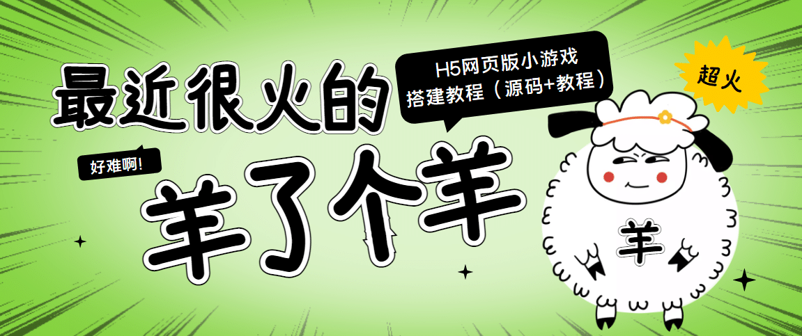 最近很火的“羊了个羊” H5网页版小游戏搭建教程【源码+教程】-创盟网