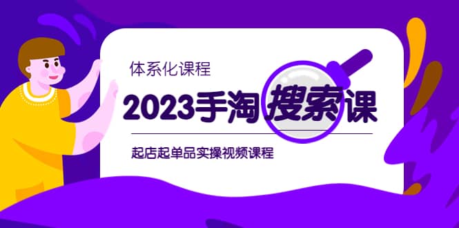 2023手淘·搜索实战课+体系化课程，起店起单品实操视频课程-创盟网