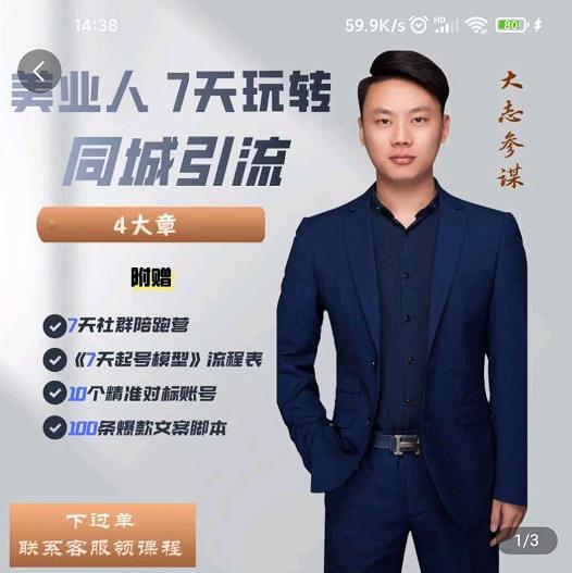 美业人7天玩转同城引流，分享10年美业实体新媒体运营思维-创盟网