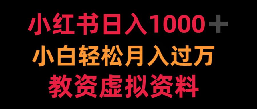 小红书日入1000+小白轻松月入过万教资虚拟资料-创盟网