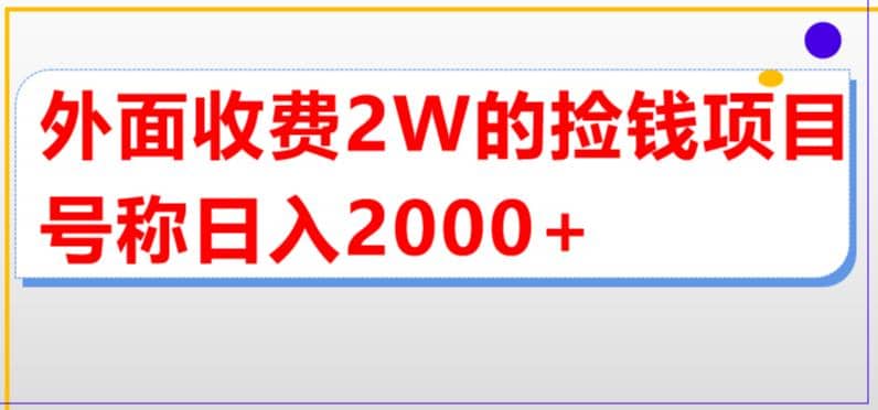 外面收费2w的直播买货捡钱项目，号称单场直播撸2000+【详细玩法教程】-创盟网