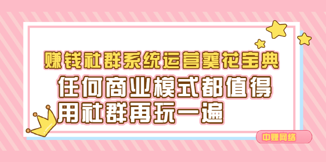 赚钱社群系统运营葵花宝典，任何商业模式都值得用社群再玩一遍-创盟网