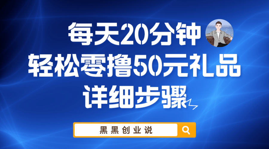 每天20分钟，轻松零撸50元礼品实战教程-创盟网