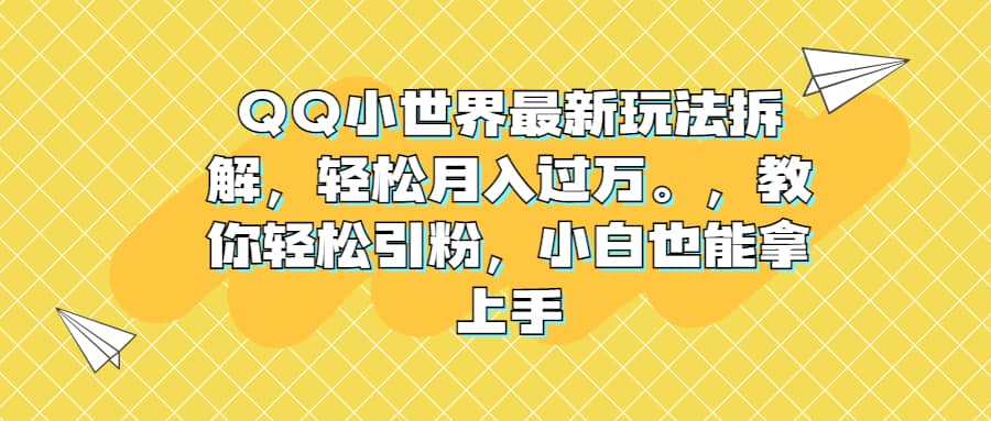 QQ小世界最新玩法拆解，轻松月入过万。教你轻松引粉，小白也能拿上手-创盟网