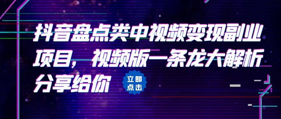 拆解：抖音盘点类中视频变现副业项目，视频版一条龙大解析分享给你-创盟网