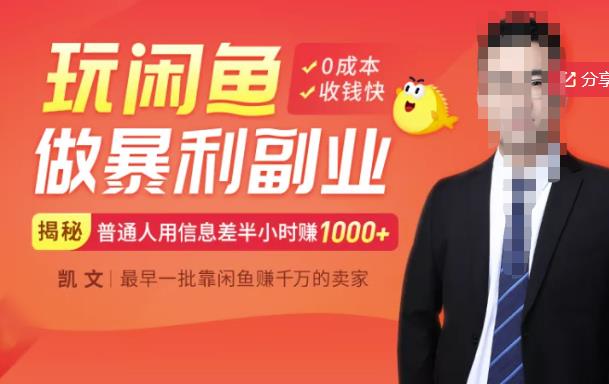 【闲鱼无货源赚钱】一部手机开启闲鱼副业，0成本用信息差日赚1000+-创盟网