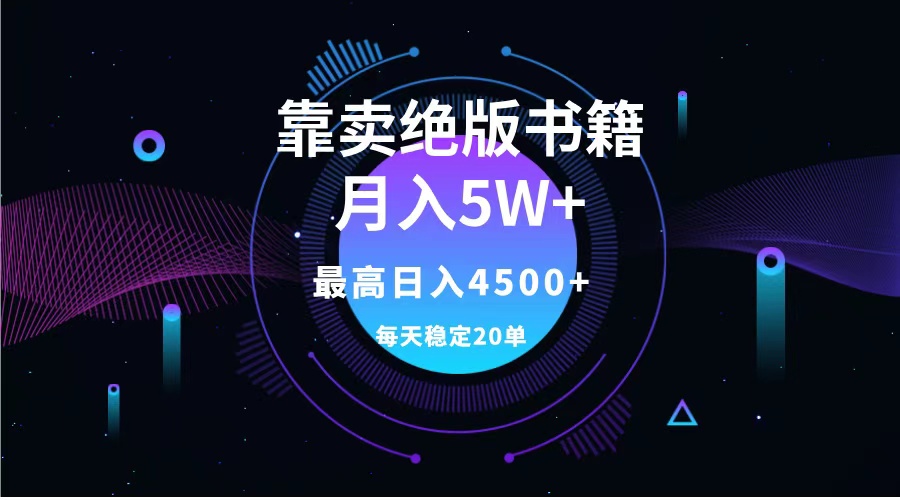 靠卖绝版书籍月入5w+,一单199，一天平均20单以上，最高收益日入4500+-创盟网
