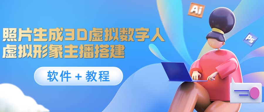 照片生成3D虚拟数字人，虚拟形象主播搭建(软件＋教程)-创盟网