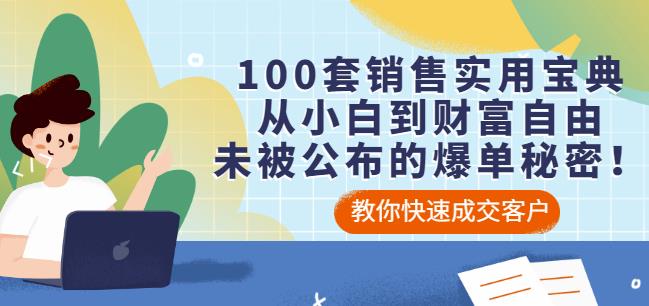 100套销售实用宝典：从小白到财富自由，未被公布的爆单秘密！-创盟网