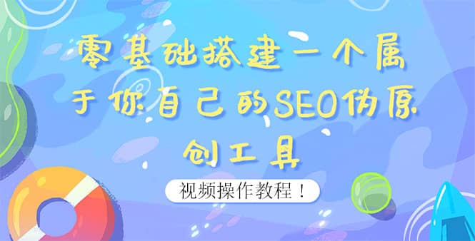 0基础搭建一个属于你自己的SEO伪原创工具：适合自媒体人或站长(附源码源码)-创盟网