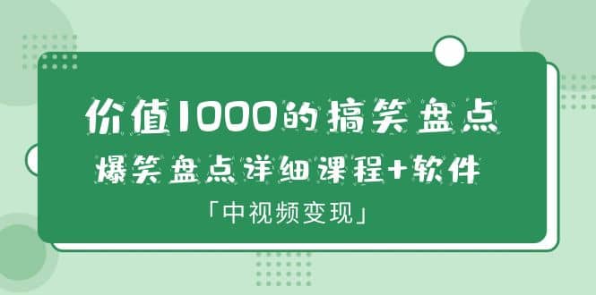 价值1000的搞笑盘点大V爆笑盘点详细课程+软件，中视频变现-创盟网
