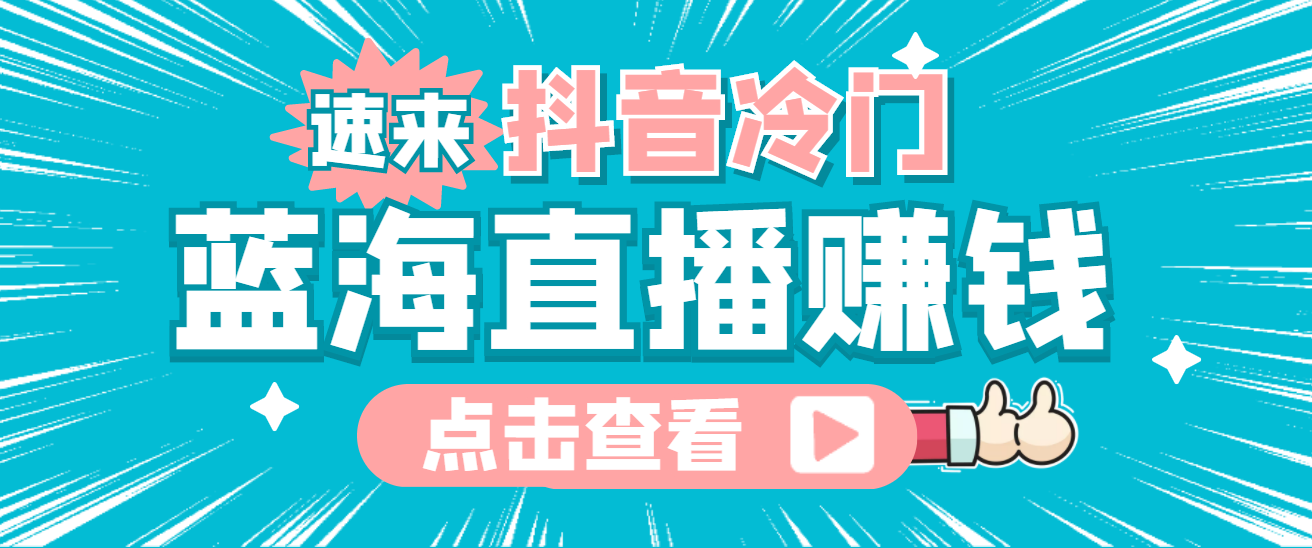 最新抖音冷门简单的蓝海直播赚钱玩法，流量大知道的人少，可做到全无人直播-创盟网