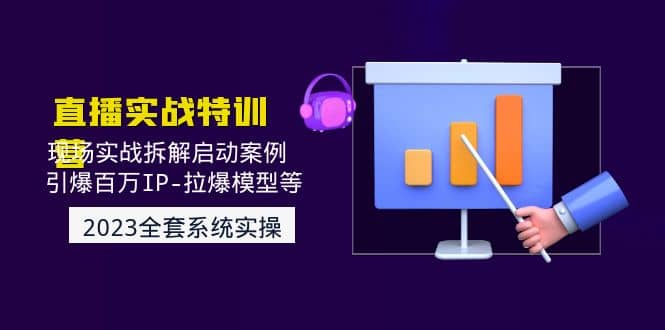 2023直播实战：现场实战拆解启动案例 引爆百万IP-拉爆模型等(无水印)-创盟网