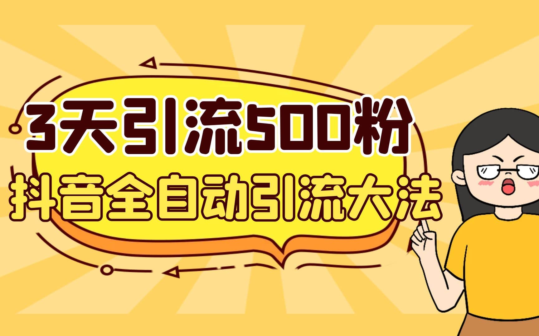 3天引流500创业粉，抖音全自动引流大法，不风控-创盟网