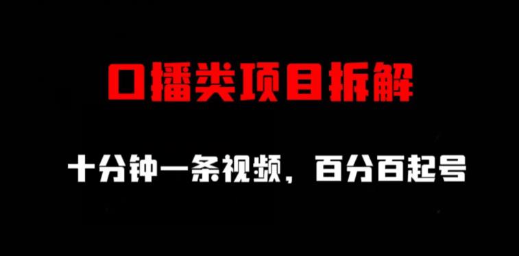 口播类项目拆解，十分钟一条视频，百分百起号-创盟网
