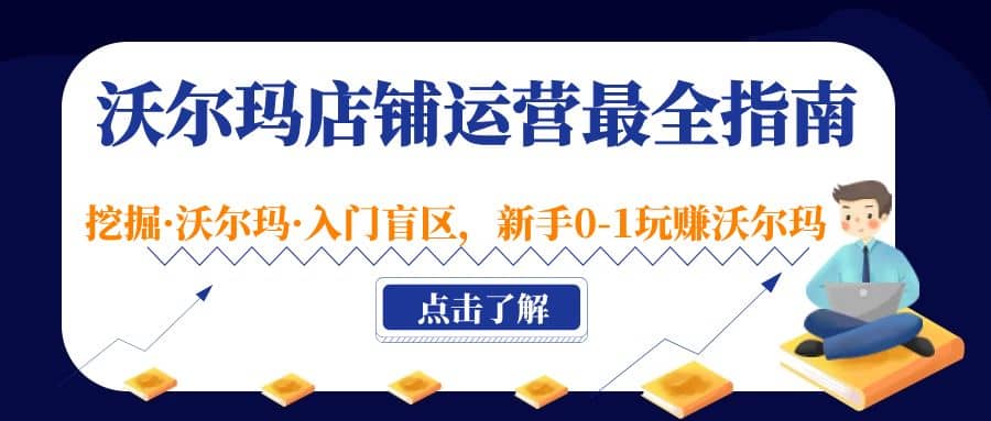 沃尔玛店铺·运营最全指南，挖掘·沃尔玛·入门盲区，新手0-1玩赚沃尔玛-创盟网
