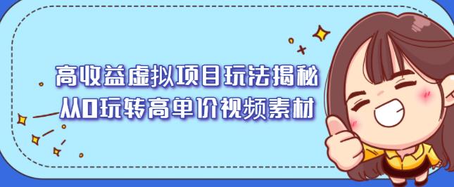 高收益虚拟项目玩法揭秘，从0玩转高单价视频素材【视频课程】-创盟网