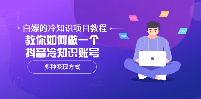 白嫖的冷知识项目教程，教你如何做一个抖音冷知识账号，多种变现方式-创盟网