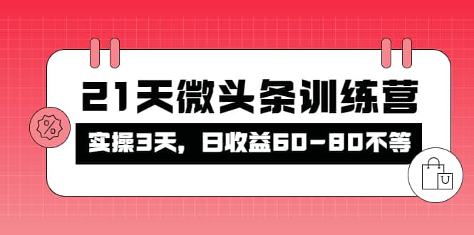 被忽视的微头条，21天微头条训练营-创盟网