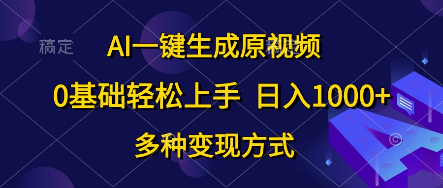 0基础轻松上手，日入1000+，AI一键生成原视频，多种变现方式-创盟网