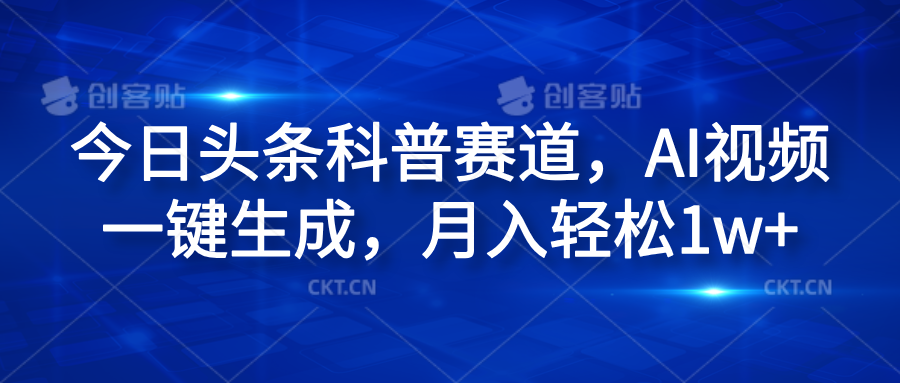 今日头条科普赛道，AI视频一键生成，月入轻松1w+-创盟网