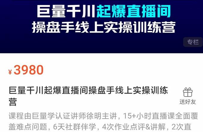 巨量千川起爆直播间操盘手实操训练营，实现快速起号和直播间高投产-创盟网