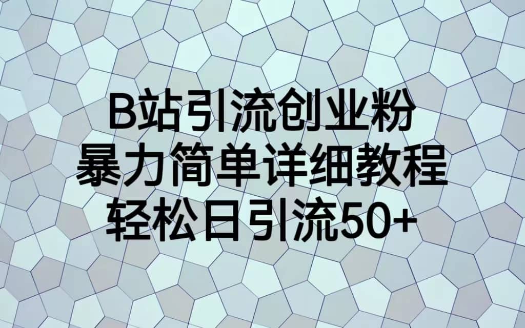 B站引流创业粉，暴力简单详细教程，轻松日引流50+-创盟网