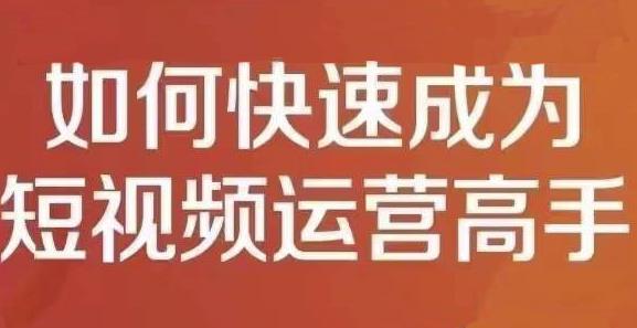 孤狼短视频运营实操课，零粉丝助你上热门，零基础助你热门矩阵-创盟网