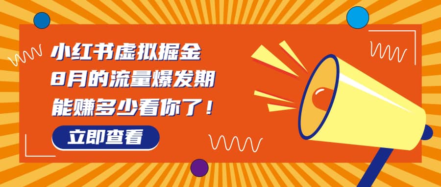 8月风口项目，小红书虚拟法考资料，一部手机日入1000+（教程+素材）-创盟网