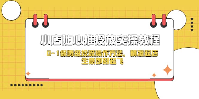 小店随心推投放实操教程，0-1保姆级投流操作方法，精准起店，生意即刻起飞-创盟网
