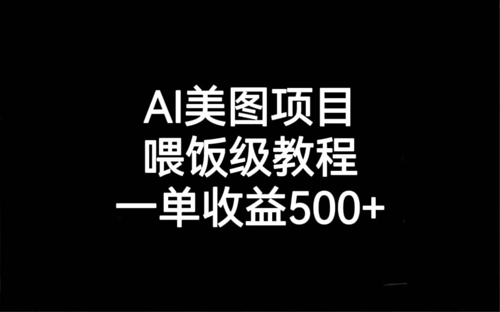 AI美图项目，喂饭级教程，一单收益500+-创盟网