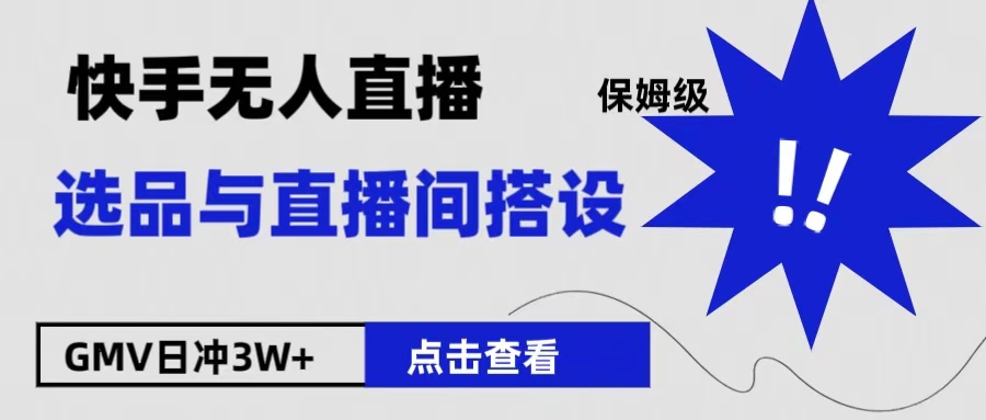 保姆级快手无人直播选品与直播间搭设-创盟网