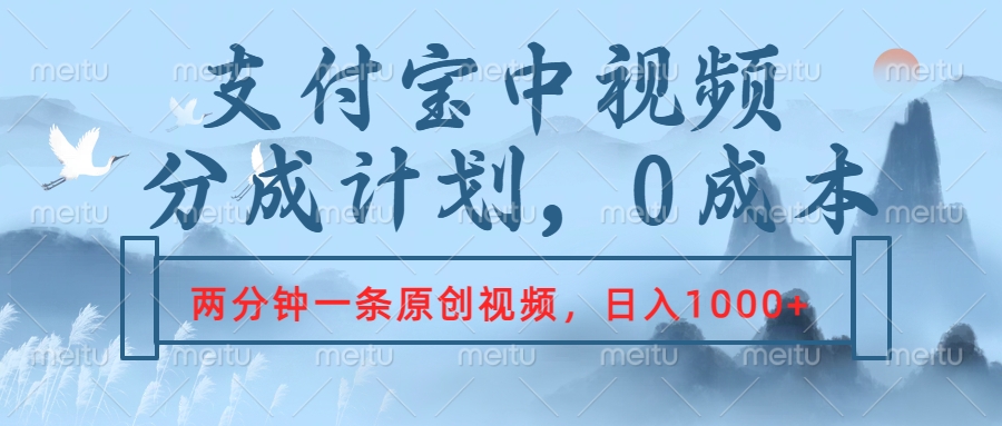 支付宝中视频分成计划，2分钟一条原创视频，轻松日入1000+-创盟网