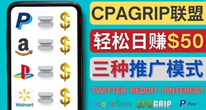 通过社交媒体平台推广热门CPA Offer，日赚50美元 – CPAGRIP的三种赚钱方法-创盟网