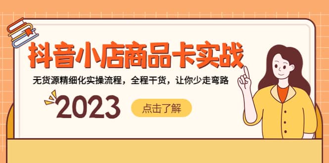 抖音小店商品卡实战，无货源精细化实操流程，全程干货，让你少走弯路-创盟网