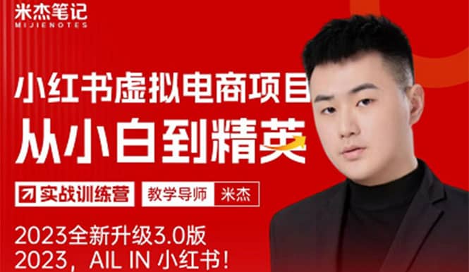 风口再至 – 米杰小红书虚拟电商项目3.0全网首发 单号月收益过万 可批量-创盟网