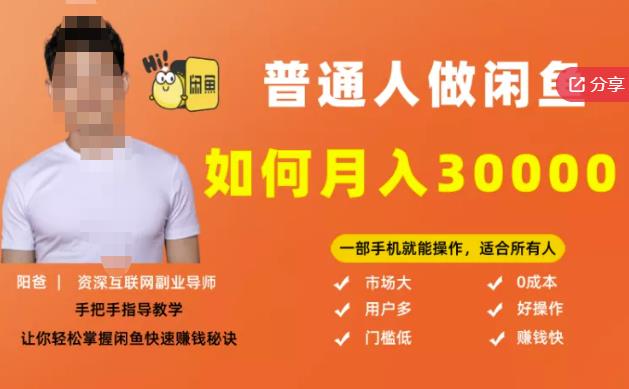 【月入30000+的闲鱼副业模式】，一部手机就能操作，适合所有想赚钱的人-创盟网